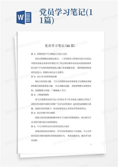 2020党员学习笔记三篇Word模板下载_编号qmoaopky_熊猫办公