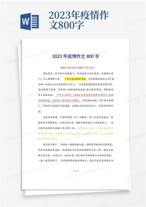 2023年疫情作文800字Word模板下载_编号qykkygnz_熊猫办公