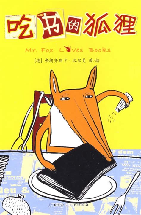 绘本推荐：《吃书的狐狸》_儿童读物_幼教网