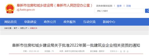 辽宁省阜新市住建局公布2022年第一批建筑业企业核准资质名单-中国质量新闻网
