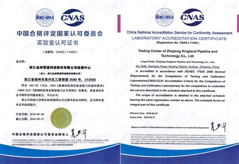 CNAS实验室认可证书 - 浙江金洲管道科技股份有限公司