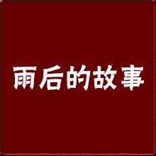 雨后的小故事GIF图片 雨后的小故事GIF图片