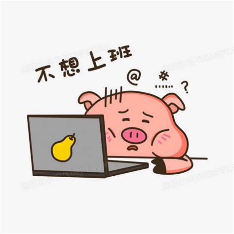 卡通手绘猪猪不想上班表情包PNG图片素材下载_卡通PNG_熊猫办公