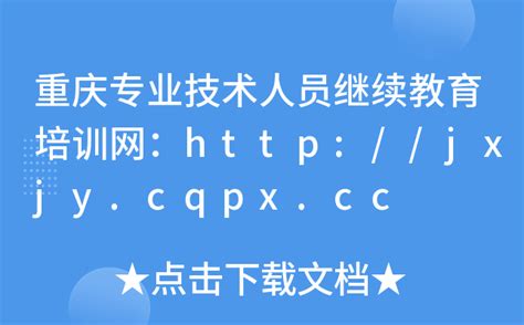 重庆专业技术人员继续教育培训网：http://jxjy.cqpx.cc