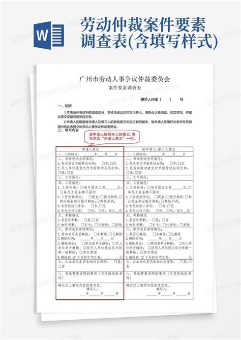 劳动仲裁案件要素调查表(含填写样式)Word模板下载_编号qpyazrpz_熊猫办公