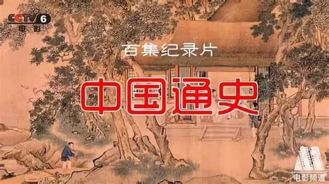 中国通史002集远古时代：炎黄子孙的由来_高清1080P在线观看平台_腾讯视频