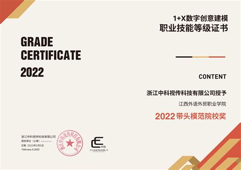 学院获“1+X”数字创意建模2022年度“优秀教学院校奖”等荣誉-江西外语外贸职业学院