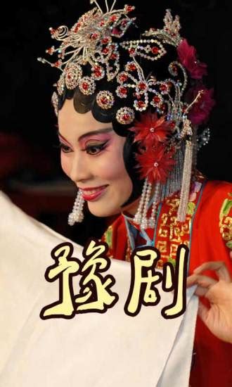 河南豫剧院青年团建团十周年经典剧目展演活动精彩开演 - 河南省文化和旅游厅