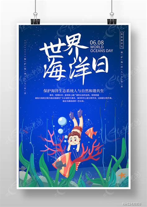 2022世界海洋日宣传海报图片素材_节日节气图片_海报图片_第6张_红动中国