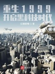有没有科幻/超级科技的重生文小说推荐，还要有科技，工业元素？ - 起点中文网
