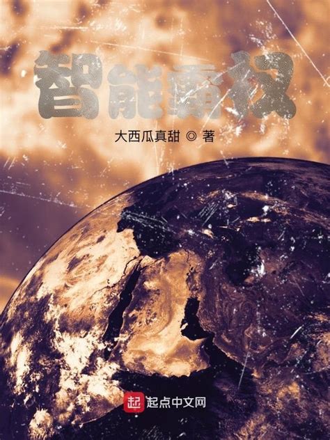 《智能霸权》小说在线阅读-起点中文网