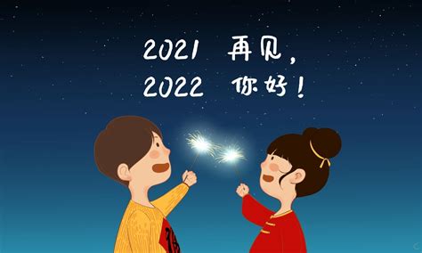 告别2021迎接2022优美文案语录100句