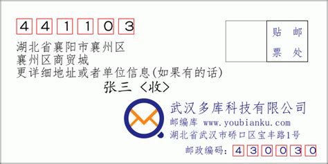 441103：湖北省襄阳市襄州区 邮政编码查询 - 邮编库 ️