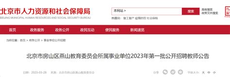2023年北京房山区燕山教育委员会所属事业单位第一批公开招聘教师38人公告