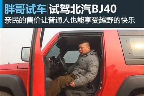 《胖哥试车》温柔的硬汉 胖哥试驾体验北京越野BJ60_凤凰网视频_凤凰网
