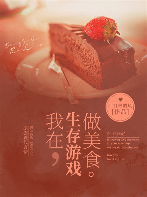 《我在生存游戏做美食》小说在线阅读-起点中文网
