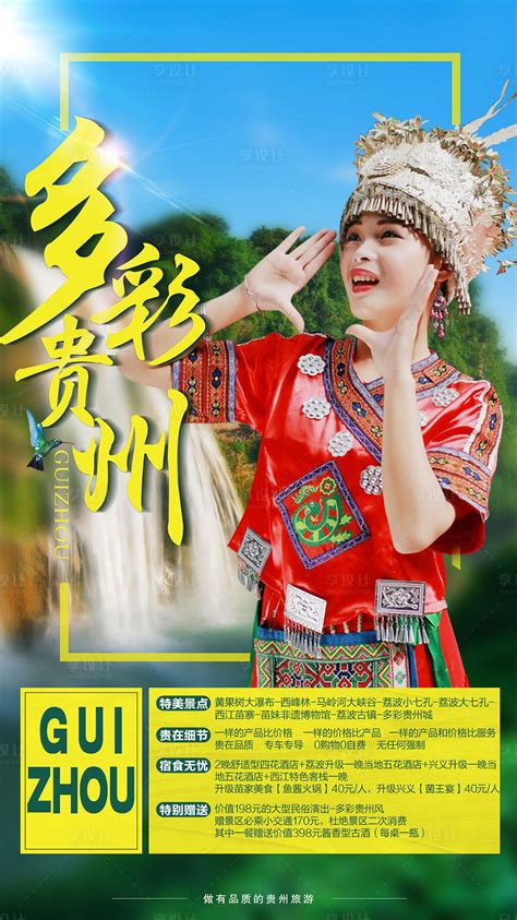 贵州旅游海报|平面|海报|有名大卒来来来 - 原创作品 - 站酷 (ZCOOL)