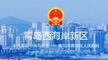 黄岛区政府高清图片下载_红动中国