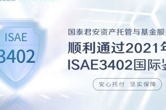 国泰君安资产托管与基金服务业务再度通过ISAE3402国际鉴证_凤凰网