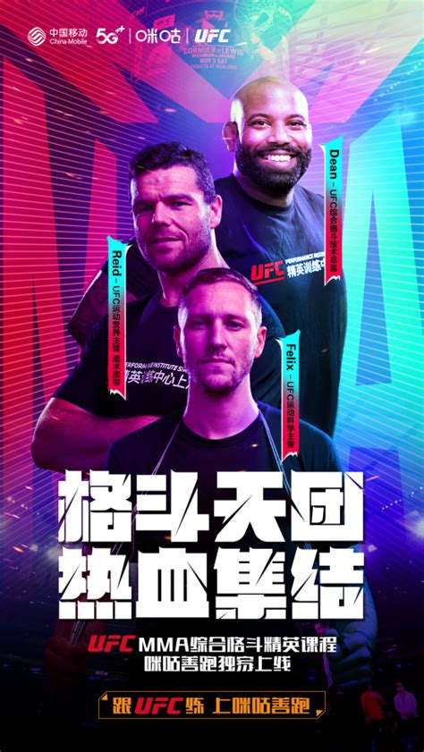 中国移动咪咕公司重磅发布“5G+UFC精英训练课程”，为UFC赋予中国力量 - 中国移动 — C114通信网