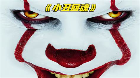《小丑回魂 3》全球最卖座的恐怖片，每隔27年就出现杀人小丑！