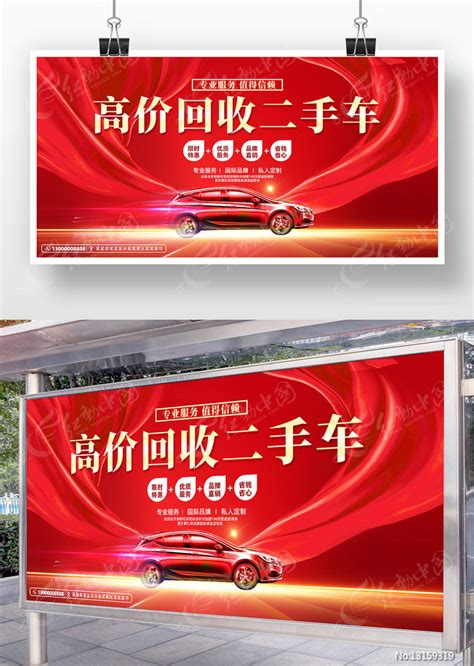 红色创意高价回收二手车展板设计图片下载_红动中国