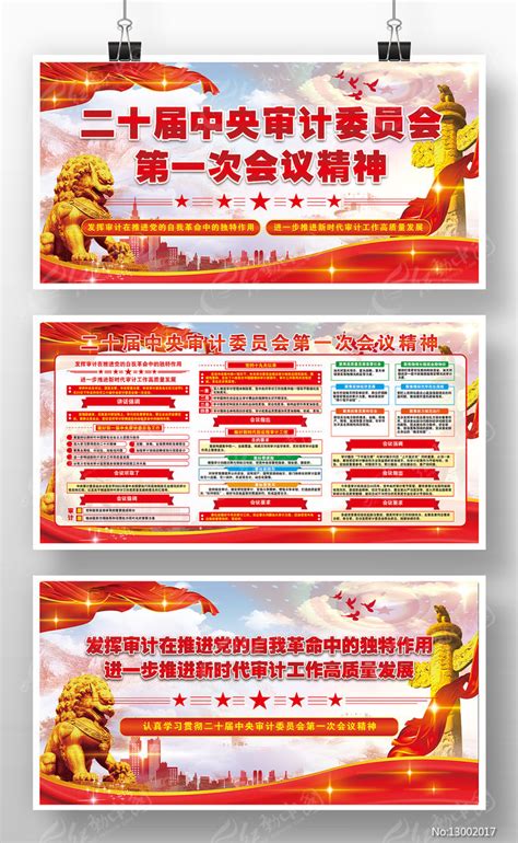 二十届中央审计委员会第一次会议精神展板图片下载_红动中国