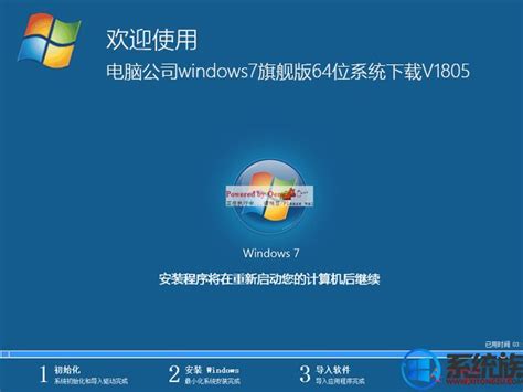 电脑公司windows7旗舰版64位系统下载V1805 - 系统族