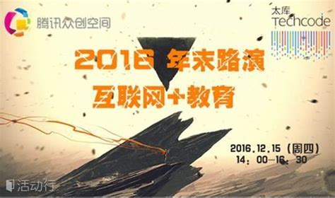 活动 | 腾讯众创&太库南京 互联网+教育2016年末路演_精彩城市生活，尽在活动行！！