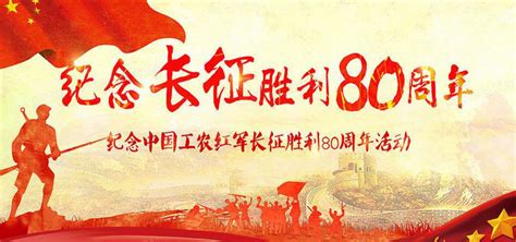 长征胜利87周年海报设计图片下载_psd格式素材_熊猫办公