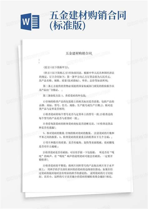 五金建材购销合同(标准版)Word模板下载_编号ldrogzye_熊猫办公