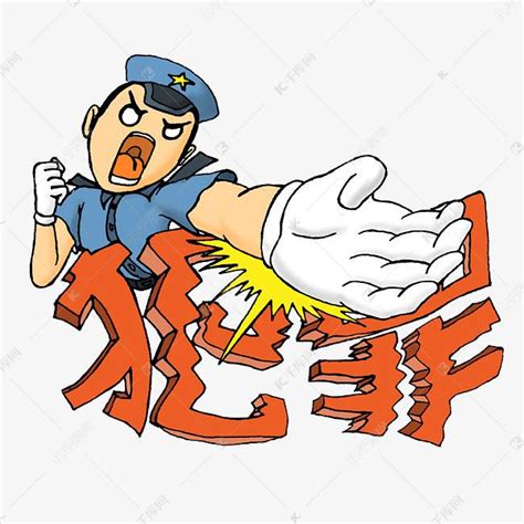 警察重拳出击打击犯罪素材图片免费下载-千库网