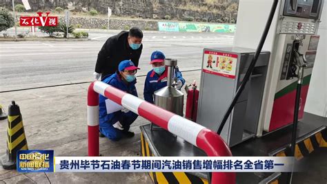贵州毕节石油直分销计划完成率排名全省第一_中国石化网络视频