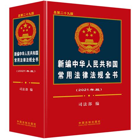 新编中华人民共和国常用法律法规全书(2016年版)