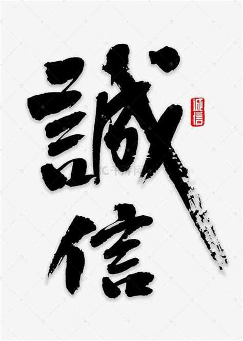 诚信艺术字设计-诚信艺术字图片-千库网