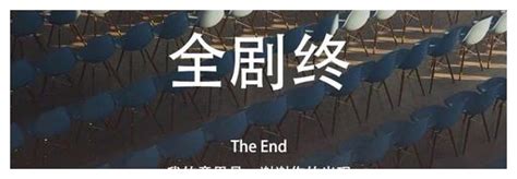 剧终.图片