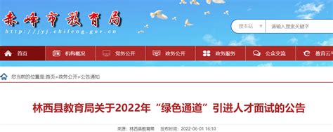 2022年内蒙古赤峰林西县教育局“绿色通道”引进教师面试公告