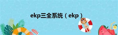 ekp三全系统（ekp）_51房产网