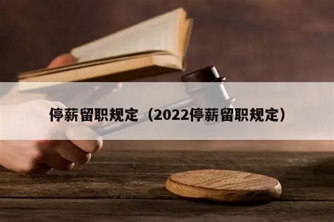 2023年最新事业单位停薪留职规定【全文】