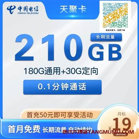 电信天启卡39元套餐介绍 150G流量+500分钟通话+首月免费-唐木木博客