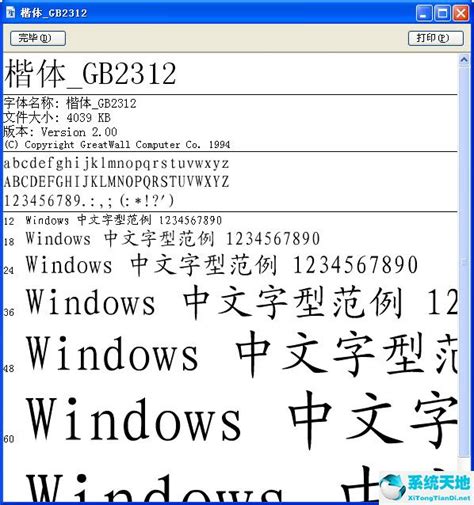 楷体_gb2312字体下载以及安装使用教程--系统之家