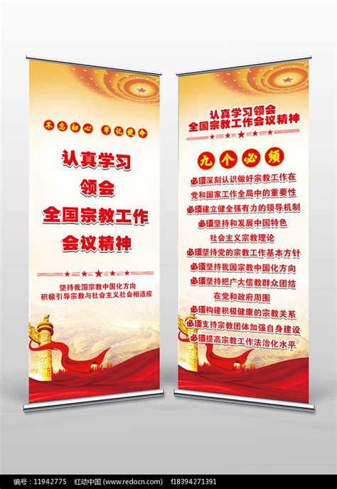 全国宗教工作会议2021精神X展架图片下载_红动中国
