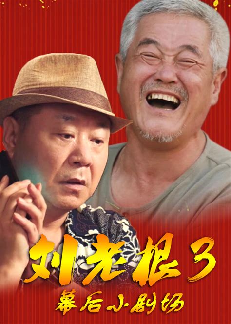 《刘老根3》回忆杀赵本山范伟上演世纪拥抱 - 动态 - 华夏小康网