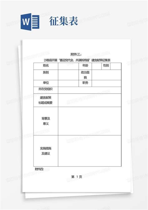 建言献策征集表Word模板下载_编号qmayvvpj_熊猫办公