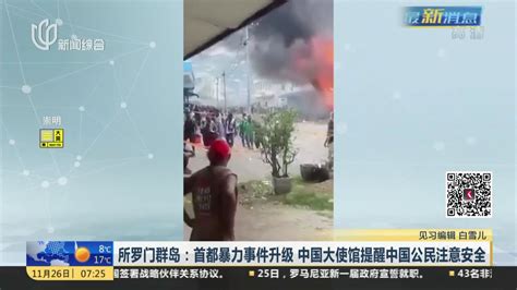 所罗门群岛：首都暴力事件升级 中国大使馆提醒中国公民注意安全_凤凰网视频_凤凰网