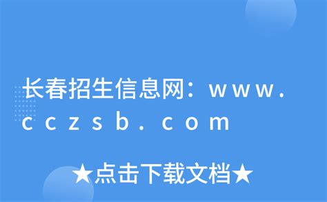 长春招生信息网：www.cczsb.com