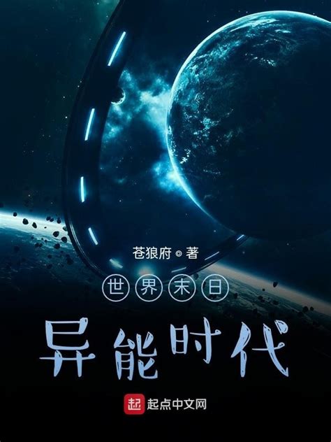《世界末日：异能时代》小说在线阅读-起点中文网