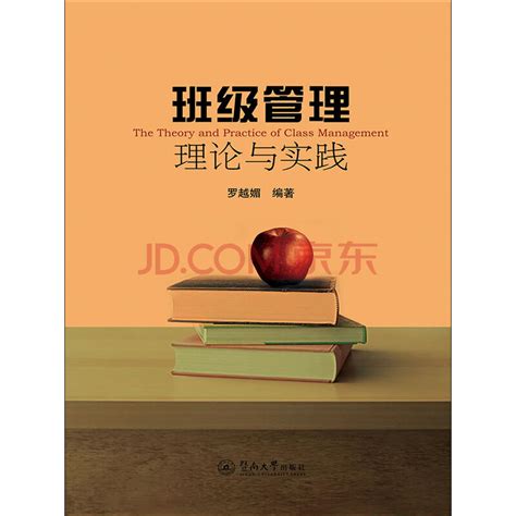 班级管理理论与实践_PDF电子书