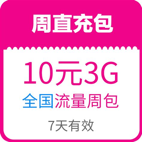 【中国移动】10元3G国内流量周包_网上营业厅