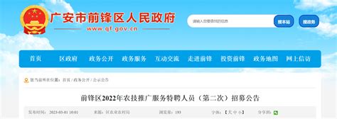2022年四川省广安市前锋区农技推广服务特聘人员第二次招募公告